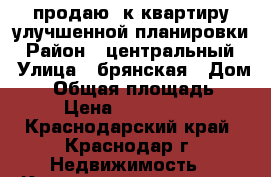 продаю 1к квартиру улучшенной планировки › Район ­ центральный  › Улица ­ брянская › Дом ­ 8 › Общая площадь ­ 38 › Цена ­ 1 075 000 - Краснодарский край, Краснодар г. Недвижимость » Квартиры продажа   . Краснодарский край,Краснодар г.